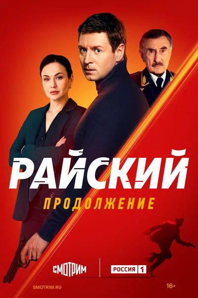 Постер: Райский